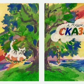 А С Пушкин "Сказки"