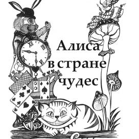 Алиса в стране чудес