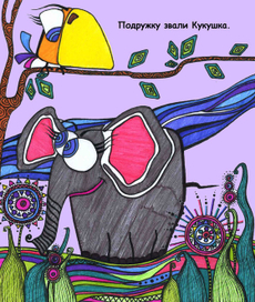 Сказка о слонике Биго-Бонго-Бое