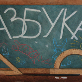 Азбука. Форзац.