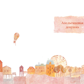 "Апельсиновая девушка" Гордера / Шмуц