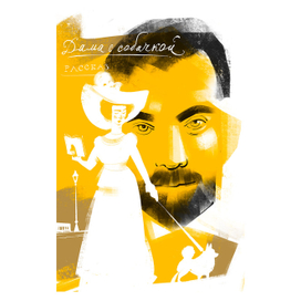 Дама с собачкой