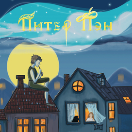 Концепт обложки для книги Джеймса Барри "Питер Пэн"