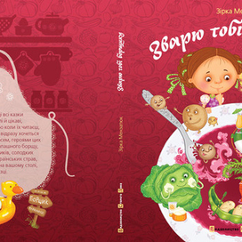 Обкладинка до книги "Зварю тобі борщику"