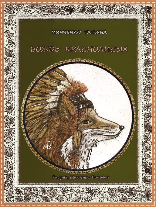 Вождь краснолисых