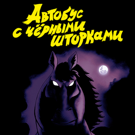 The Bus with a Black Curtains Cover