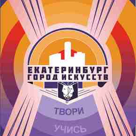 Фирменный стиль мероприятия "Екатеринбург-город искусств"