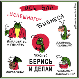 Таракашки. Ось зла.