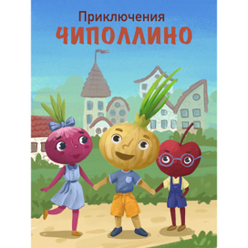 Чиполлино. Обложка