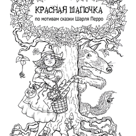 Красная шапочка на новый лад.