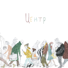 Авторский комикс Центр