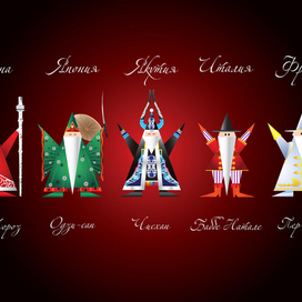 дед морозы из разных стран (стилизация)