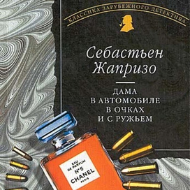 Дама в автомобиле. Обложка книги.
