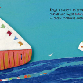 КОРАБЛИК ЛЮБВИ (конец) / SHIP OF LOVE (final)