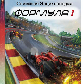 Обложка для книги Формула 1
