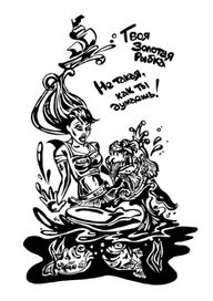 Золотая рыбка