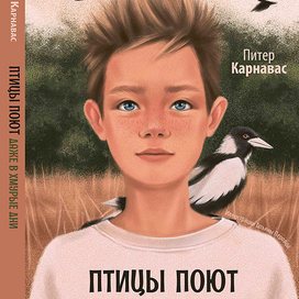 Обложка для книги "Птицы поют даже в хмурые дни" Питера Карнаваса