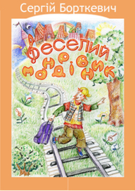 веселий мандрівник