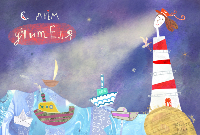 День учителя