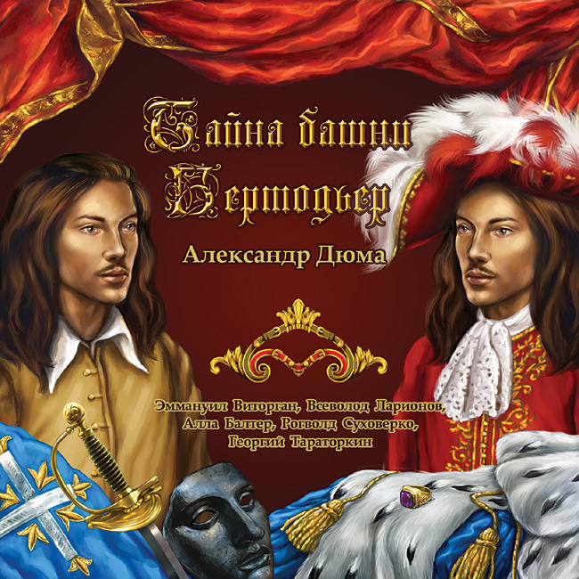 Тайна башни Бертодьер.