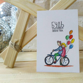 Открытка Будь счастливым