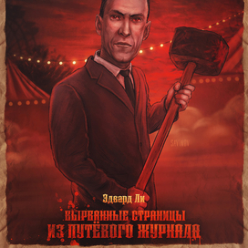 Вырванные страницы из путёвого журнала