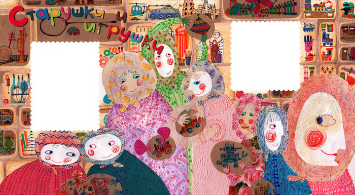 Старушки и игрушки.