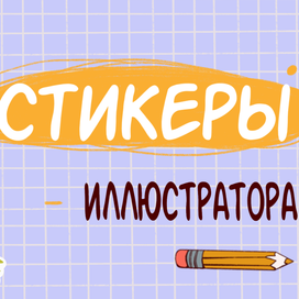Стикеры о жизни иллюстратора