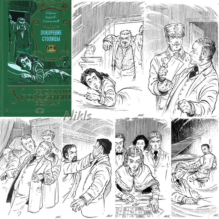 Г. Хрущов-Сокольников " Покорение столицы" . Книга