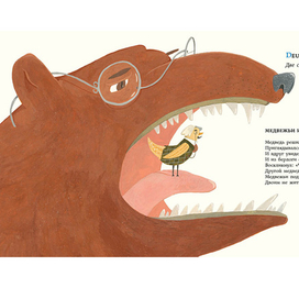 Басни для соловья. Медведи.