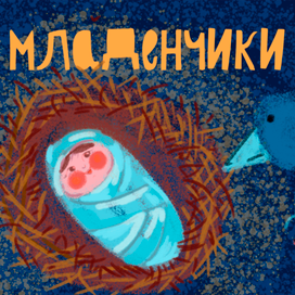 Младенчики | Обложка книги