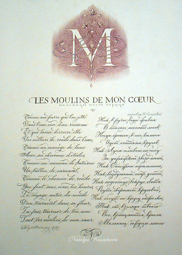 Мельницы моего сердца; песня Мишеля Леграна.