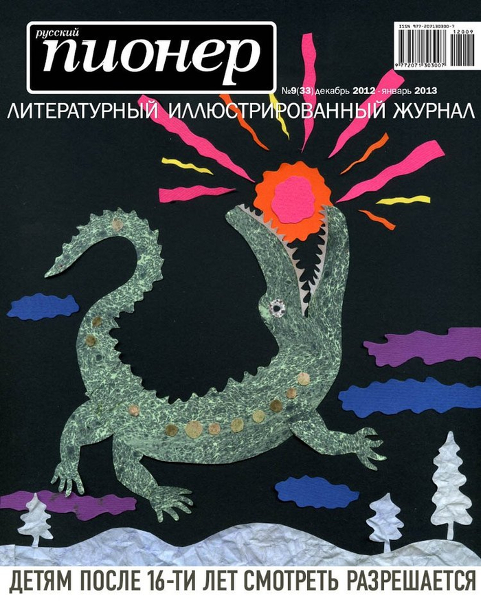 РУССКИЙ ПИОНЕР -- тема номера -- СОВЕСТЬ