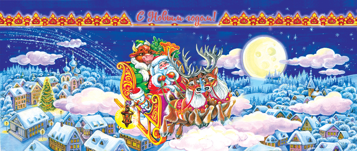 С Новым годом