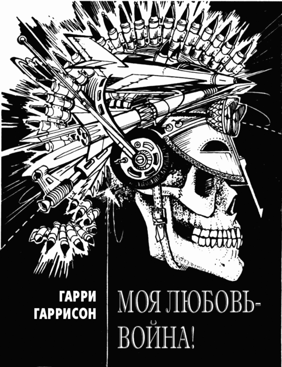 Моя любовь - война