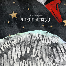 Иллюстрация-обложка к сказке "Дикие лебеди"