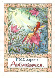 Дюймовочка. Обложка.