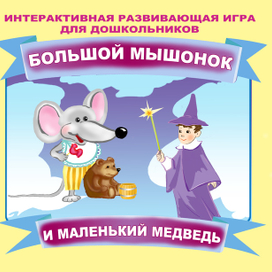 Большой мышонок и маленький медведь