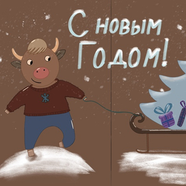 С Новым годом!