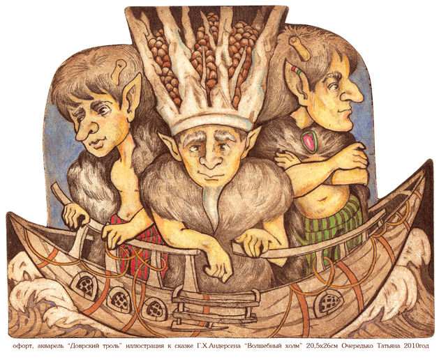 Доврский троль к сказке "Волшебный холм" Г.Х.Андерсена