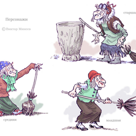 Персонажи сказки