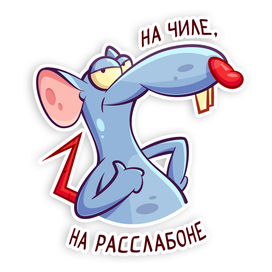 Хипповый крыс