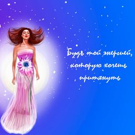 Верь в себя!