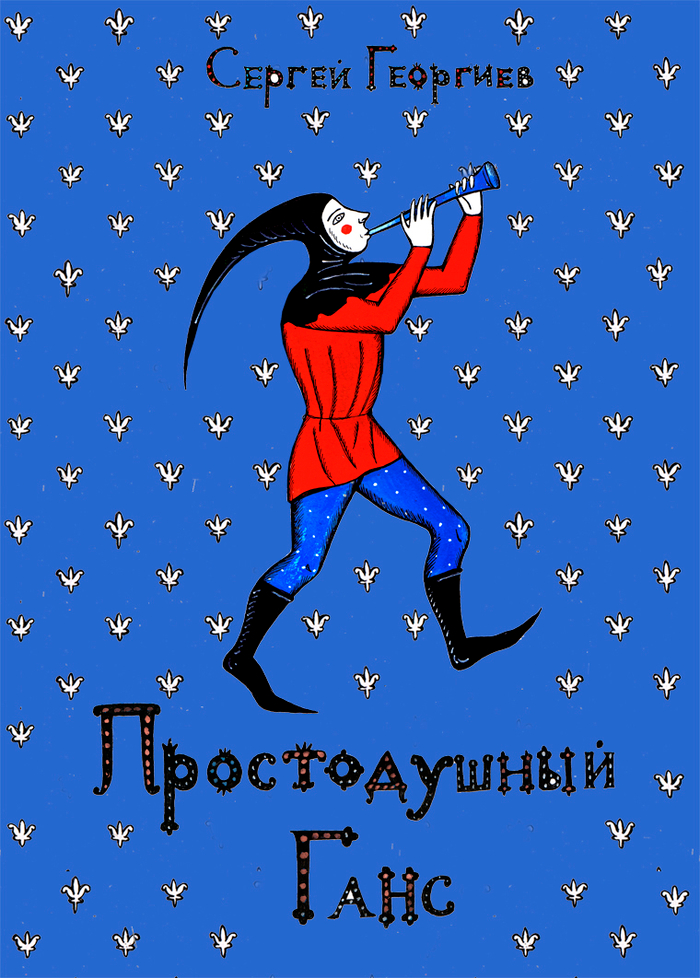 вариант обложки .Простодушный ганс 