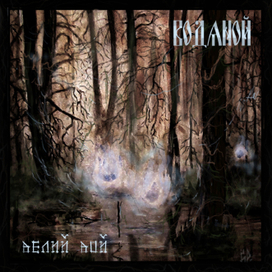 Водяной - Велий Вой