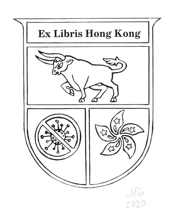 Exlibris.Год создания 2020 год.Экслибрис сделан для международной выставки -конкурсе в Гонконге..Тема выставки:"Год быка. Борьба с ковид.Экслибрис вошёл в каталог выставки..Эстампт.Печатная графика S1 шелкография. Подписанный авторский тираж 10 экземпляров.