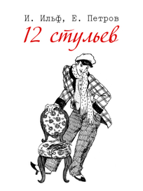 12 стульев