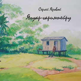 Ягуар-гаримпейру (титул и 9 разворотов)