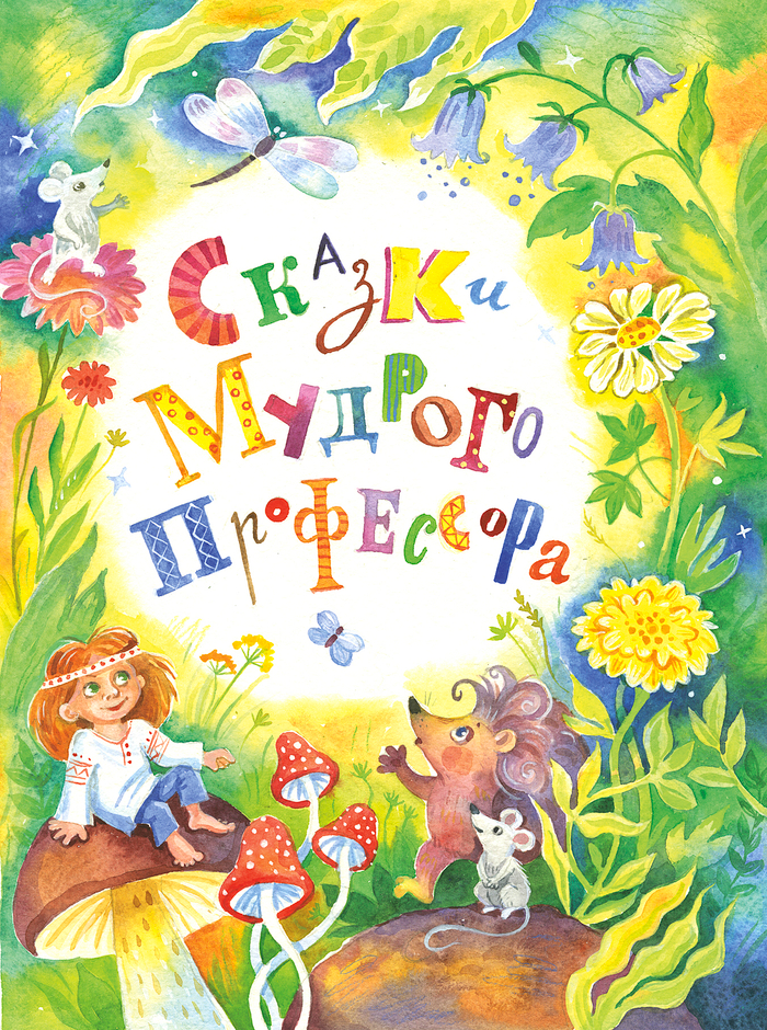 Т.Александрова "Сказки мудрого профессора"
