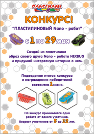 конкурс_Nano_робот.jpg